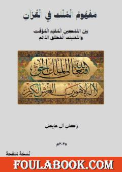 مفهوم الملك في القرآن بين التمكين المشروط المؤقت والتمليك المطلق الدائم