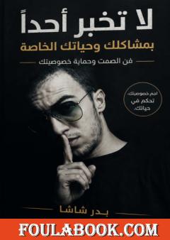 لا تخبر أحدًا بمشاكلك وحياتك الخاصة: فن الصمت وحماية خصوصيتك