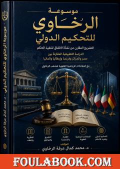 موسوعة الرخاوي للتحكيم الدولي: التشريح المقارن من نشأة الاتفاق لتنفيذ الحكم