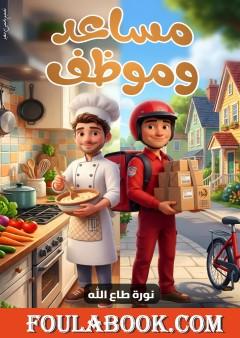 مساعد وموظف