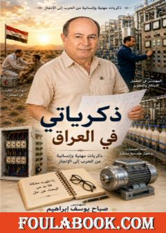 ذكرياتي في العراق