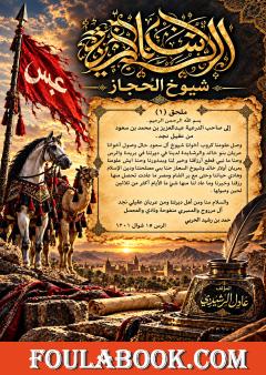 الرشايدة – شيوخ الحجاز
