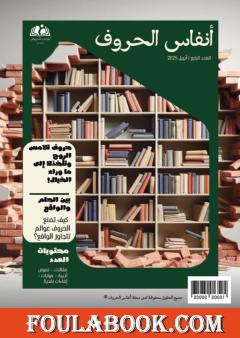 مجلة أنفاس الحروف - العدد الرابع