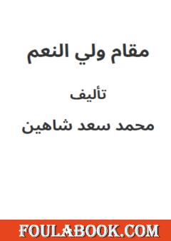 مقام ولي النعم