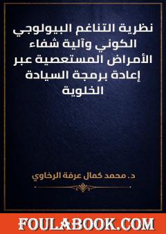 نظرية التناغم البيولوجي الكوني وآلية شفاء الأمراض المستعصية عبر إعادة برمجة السيادة الخلوية