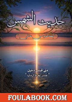 حديث الشمس