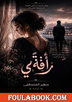 رأفةً بي