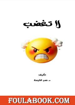 تحميل كتاب لا تغضب pdf