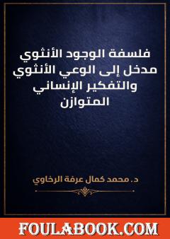 فلسفة الوجود الأنثوي: مدخل إلى الوعي الأنثوي والتفكير الإنساني المتوازن