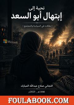 تحية إلى إبتهال أبو السعد