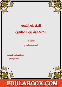 الطريق المبين إلى محبة رب العالمين