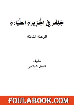 جلفر في الجزيرة الطيارة
