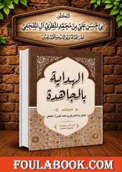 الهداية بالمجاهدة