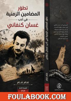 تطور المضامين الزمنية في أدب غسان كنفاني