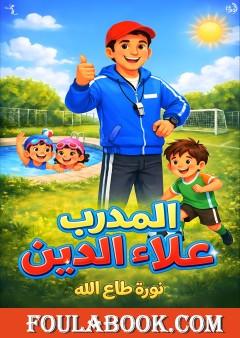 المدرب علاء الدين