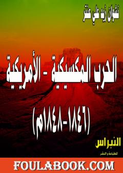 كتاب الحرب المكسيكية - الأمريكية 1846-1848م