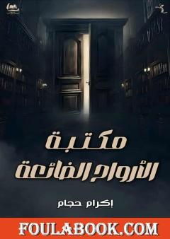 مكتبة الأرواح الضائعة