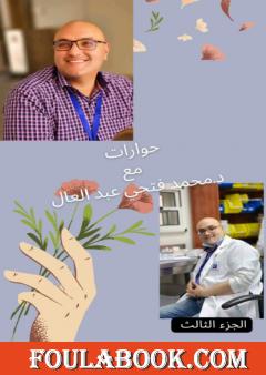 حوارات مع دكتور محمد فتحي عبد العال - الجزء الثالث