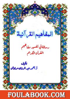 المفاهيم القرآنية من سورة طه