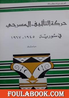 حركة التأليف المسرحي في سورية 1945 - 1967