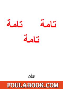 تامة تامة تامة