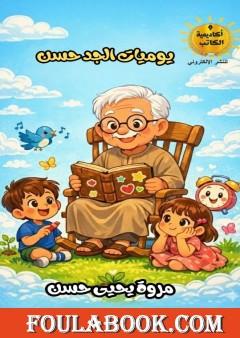 يوميات الجد حسن