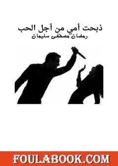 ذبحت أمي من أجل الحب