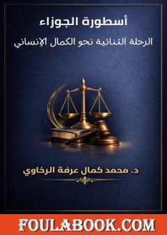 أسطورة الجوزاء: الرحلة الثنائية نحو الكمال الإنساني