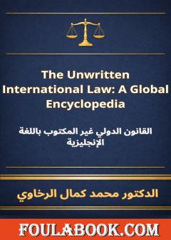 القانون الدولي غير المكتوب باللغة الإنجليزية