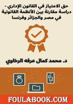 حق الامتياز في القانون الإداري