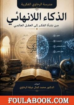 الذكاء اللانهائي: من نشأة الفكر إلى العقل العالمي