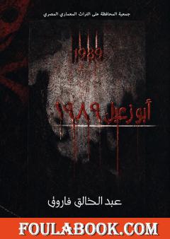 أبو زعبل 1989: شهادة من داخل السجن