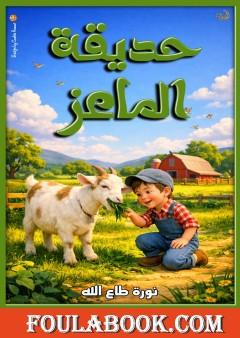 حديقة الماعز