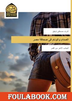 الصدام والوئام في صحافة مصر - الجانب الآخر من القمر