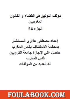 التوثيق في القضاء والقانون المغربيين: الجزء الرابع والخمسون