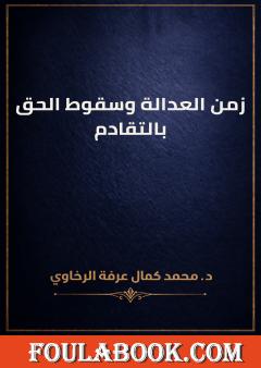 زمن العدالة وسقوط الحق بالتقادم