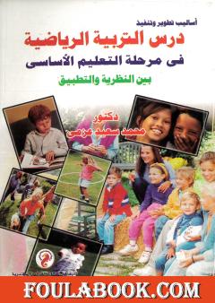 أساليب تطوير وتنفيذ درس التربية الرياضية في مرحلة التعليم الأساسي بين النظرية والتطبيق