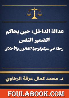 عدالة الداخل: حين يحاكم الضمير النفس