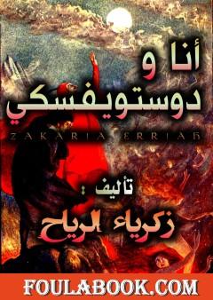 أنا و دوستويفسكي