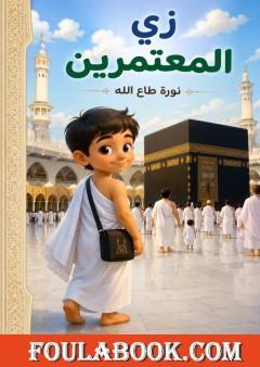 زي المعتمرين