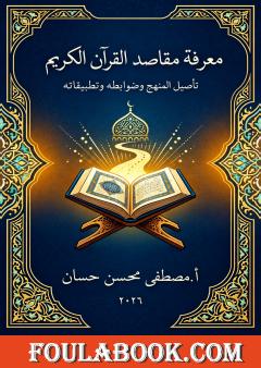 معرفة مقاصد القرآن الكريم