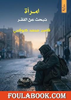 امرأة تبحث عن الفقر