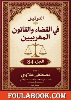 التوثيق في القضاء والقانون المغربيين – الجزء 84
