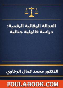 العدالة الوقائية الرقمية: دراسة قانونية جنائية