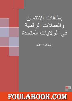 بطاقات الائتمان والعملات الرقمية في الولايات المتحدة