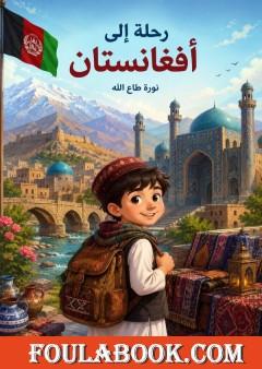 رحلة إلى أفغانستان