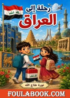 رحلة إلى العراق