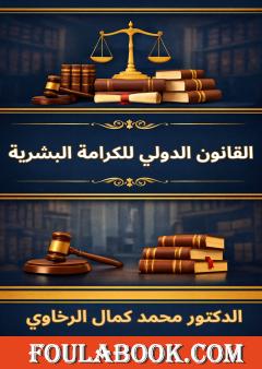 القانون الدولي للكرامة البشرية