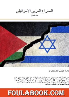 الصراع العربي الإسرائيلي