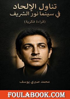 تناول الإلحاد في سينما نور الشريف